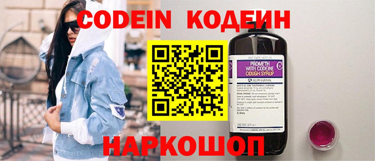 Шадринск  Кодеиновый сироп Lean напиток Lean (лин)  Вход с VPN  Кодеин Purple Drank 