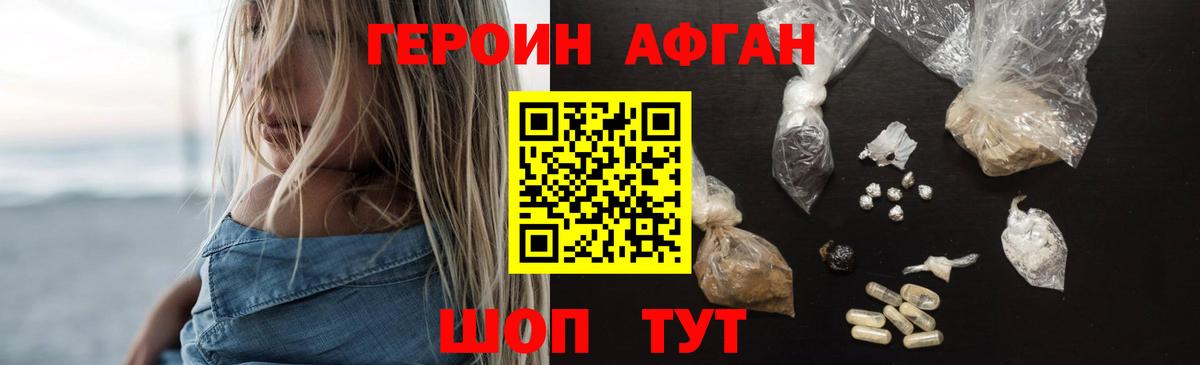 ГЕРОИН афганец Шадринск